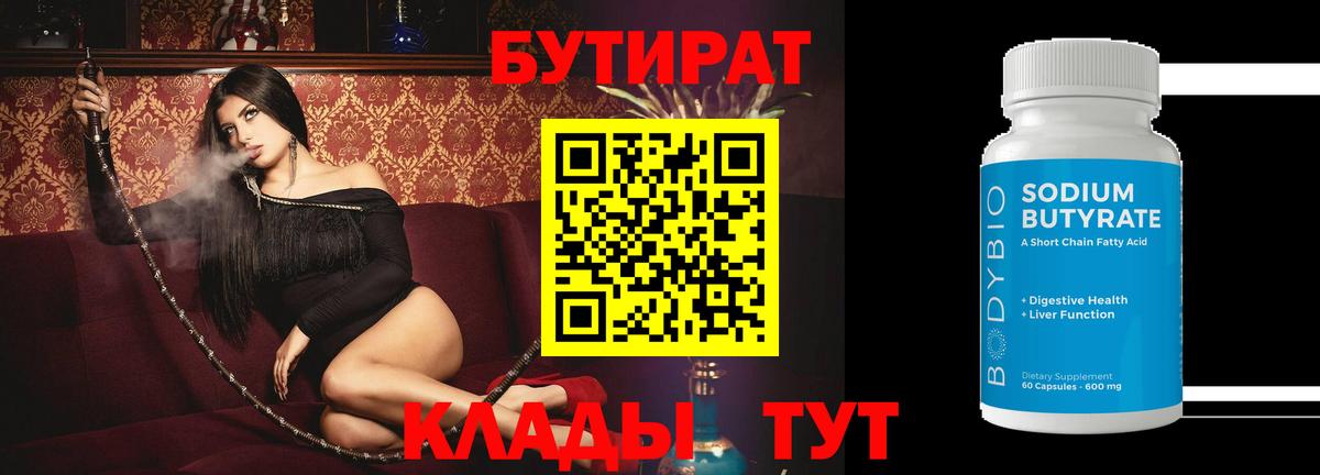 БУТИРАТ 99%  Бутират  Богородск  Вход с VPN 